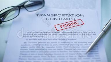 运输合同待定，在商务文件上加盖公章，关闭
